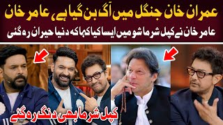 Amir Khan Talk About Imran Khan In Kapil Sharma Show  The Great Kapil Sharma Show [upl. by Hickie]