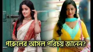 জি বাংলার পরিণীতার নবাগতা ‘পারুল’ আসলে কে  কী তাঁর পরিচয়  জানলে চমকাবেন  Parineeta  Serial [upl. by Freya]