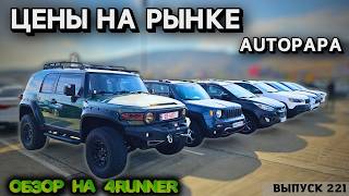 Toyota 4RUNNER из Грузии Обзор Цен рынок Автопапа Джип из Грузииmastervadya top autopapa [upl. by Yeliab]