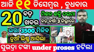 todays morning news odisha11 december 2024subhadra yojana online apply processodisha news today [upl. by Ingaberg]