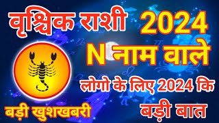 N नाम वाले 2024 वृश्चिक राशि के लोगों के लिए 2024 बड़ी बात वृश्चिक राशि [upl. by Eceirtal177]