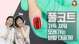 젤 풀코트 폼나게 바르기  네일샵 꿀팁 공개  네일그랜마 047 [upl. by Zul]