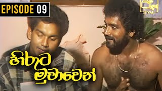 Hiruta Muwawen  හිරුට මුවාවෙන්   Episode 09  Sinhala Best Teledrama [upl. by Absa]