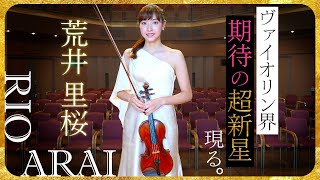 ヴァイオリニスト荒井里桜 東京音楽コンクール第1位、日本音楽コンクール バイオリン部門第1位ほか多数受賞。ヴァイオリンを始めたキッカケから現在に至るまで、様々なお話を伺いました。 [upl. by Nnomae]