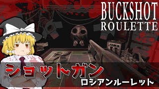 【Buckshot Roulette】どうやらショトガンでロシアンルーレットする命のギャンブルらしい【ゆっくり実況】 [upl. by Trefor]