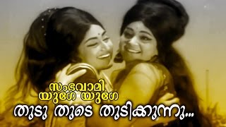 Thudu Thude Thudikkunnu Malayalam Old Hit Movie  Sambhavami Yuge Yuge  Video Song  Prem Nazir [upl. by Acirre]