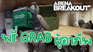 พรี่ Grab ผู้อาภัพ  Arena Breakout [upl. by Bricker826]