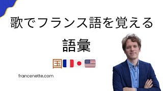 歌でフランス語語彙聞き取り・国 [upl. by Aicilak]