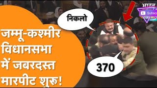 JammuKashmir Assembly में बहुत बिगड़े हालात NCPDPBJP विधायको में जमकर चले लातघूसे news [upl. by Brie605]