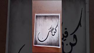 Maniuarts Arabic calligraphy kunfayakun Islamic penting arbiccaligraphy maniuarts trending viral [upl. by Essa]