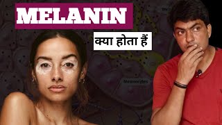 melanocytes cell क्या होता हैं  melanin कैसे बनता है कैस use होता हैं  melanocytes cell  melanin [upl. by Tomaso]