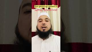 kiya musalman jhoota hosakta h shorts islamichadees hadis farmanemustafaﷺ shortsviral [upl. by Sumner]