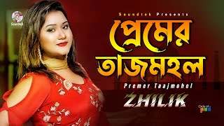 Premer Tajmohol  প্রেমের তাজমহল  Zhilik  Bangla Video Song  Soundtek [upl. by Waal]