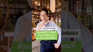 สังเกตยังไง ว่าคนที่บ้าน กำลังมีอาการของโรค quotสมองเสื่อมquot [upl. by Grady]