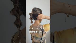 【ネックレスで作る！寝癖のままヘアアレンジ】ヘアアレンジ簡単ヘアアレンジネックレス新作newihairstyles hairhairtutorial shotrs [upl. by Suiluj639]