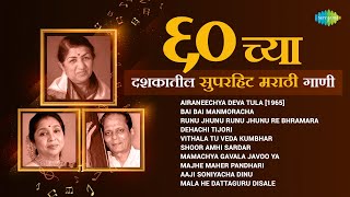 60 च्या टॉप 10 मराठी गाणी  Lata Mangeshkar Sudhir Phadke Asha Bhosle  Non Stop Old Marathi Songs [upl. by Nyllaf]