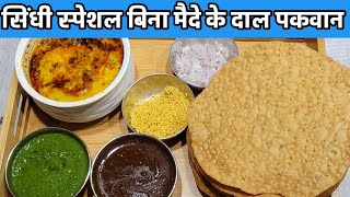 ये सिंधी दाल पकवान के आगे वर्ल्ड के सारे नाश्ते फीके है  Sindhi Dal Pakwan Recipe [upl. by Ileak232]