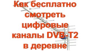 Как БЕСПЛАТНО смотреть цифровые каналы DVBT2 в деревне и селе [upl. by Iahk549]