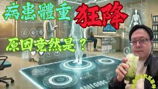 病患體重下降的真相！竟然是這個原因The Hidden Cause Behind Patient Weight Loss Revealed [upl. by Acey942]