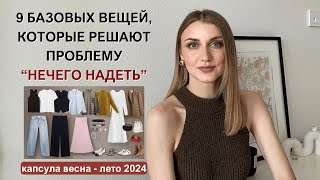 ГАРДЕРОБ из 9 ВЕЩЕЙ 2024  актуальные образы на весну и лето [upl. by Jourdan]