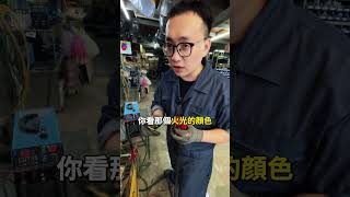 簡易故障排除 男子焊 焊接 電焊 阿樹 上好 上好焊切 焊切 切割 維修 故障 [upl. by Marleah]