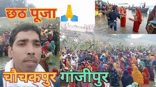 छठ घाट चोचकपुर गाजीपुर जय छठी माई vlogvideowayralvidiyochathchathpujachathgeet2024apnavirubha [upl. by Naashar]