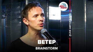 Brainstorm  Ветер LIVE  Авторадио [upl. by Erida231]