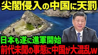 【海外の反応】尖閣諸島に侵入した中国に天罰！？海上自衛隊が出撃しついに手遅れに [upl. by Vinita]