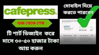 Cafepress থেকে কিভাবে ইনকাম করবেন । Complete Cafe press Guide । Designing amp Uploading [upl. by Kenzie]