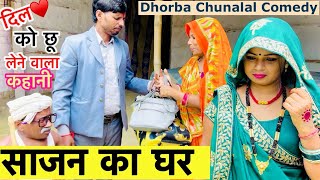 साजन का घर 🌹chunalal dhorba comedy 2024 [upl. by Evonne504]