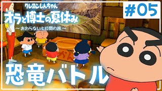 子供たちと集まって恐竜バトルで遊ぼうよ！『クレヨンしんちゃん オラと博士の夏休み』を実況プレイpart5【オラ夏】 [upl. by Lefty]