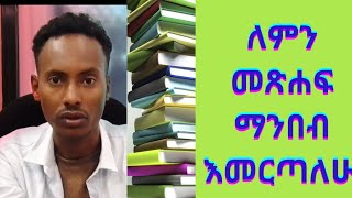 መፅሐፍ ማንበብ አስተሳሰቤን ቀይሮታል II Why should you read Books [upl. by Jobina587]