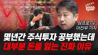 몇년간 주식투자 공부했는데 대부분 돈을 잃는 진짜 이유 삼프로TV 이진우 기자 [upl. by Zannini]