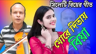 সিলেটি বিয়ের গীত  sylheti biyer git  মোরে দিতায় বিয়া  morye ditay biya  singer baul suleman [upl. by Amitie]