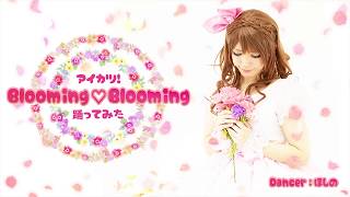 【ほしの】Blooming♡Blooming【アイカツ！踊ってみた】 [upl. by Asus]