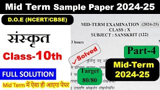 class 10 midterm sanskrit sample paper 2024 2025  10th midterm exam paper solution  part 3 [upl. by Niamreg]