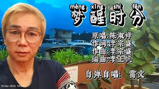 BEST Top Mandarin song 经典华语流行歌曲！《梦醒时分》 原唱 陈淑桦 [upl. by Eleni372]