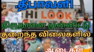 Hi LOOK CHUNNAKAM JAFFNA  தீயா வழி திருநாளை முன்னிட்டு குறைந்த விலையில் ஆடைகள் [upl. by Fairlie]