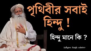 পৃথিবীতে সবাই হিন্দু  Sadhguru Bangla Volunteer [upl. by Fredenburg153]