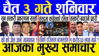 Today news 🔴 nepali news  aaja ka mukhya samachar nepali samachar live  Chaitra 3 gate 2080 [upl. by O'Connell]