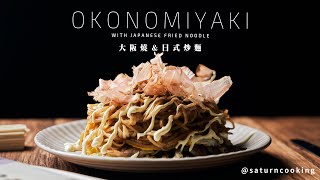 在家做廣島燒超簡單｜日式炒麵＋大阪燒的完美組合食譜｜Hiroshima Yaki｜土曜日廚房 [upl. by Oys]