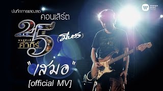 พงษ์สิทธิ์ คำภีร์  เสมอ คอนเสิร์ต 25 ปี มีหวัง【Official MV】 [upl. by Cher222]