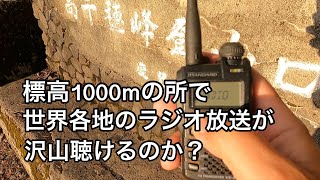 【無線】標高1000mの所で世界各地のラジオ放送が沢山聞けるのか？ STANDARD VX3 [upl. by Lleznod40]