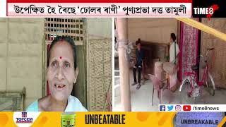 কেনে আছে অসমৰ প্ৰথমগৰাকী মহিলা ঢুলীয়া ঢোলৰ ৰাণী পুণ্যপ্ৰভা দত্ত তামুলী [upl. by Emmery]