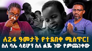 ለ24 ዓመታት የተደበቀ ሚስጥር  ስለ ባሌ ሳይሆን ስለ ልጄ ነዉ የምጨነቀዉ  ዛሬ እጅግ ከባዱን ሚስጥር ተነፈስኩት  erqmaedTV [upl. by Funk]