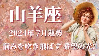 【やぎ座】2024年7月運勢 念願だった希望の光、大事なサインが届きます💌強力な助っ人が登場、人生がもっとずっと楽しくなります✨努力は決して裏切らない🌈【山羊座 ７月運勢】【タロット占い】 [upl. by Eyanaj]