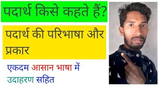 पदार्थ की परिभाषा ।। पदार्थ के type [upl. by Etnuahs]