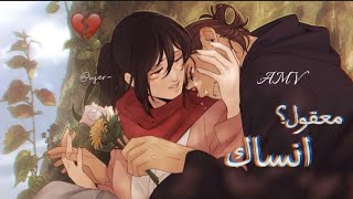 تصميمي على موت ايرين على اغنيه معقول انساك؟ بدون موسيقىايرين وميكاسا نهايه انمي اتاكAMVلايفوتكم [upl. by Ekrub]