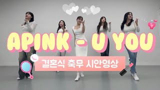 결혼식축무 신부댄스 Apink에이핑크  U You유유 안무 거울모드 Mirrored [upl. by Sofia901]