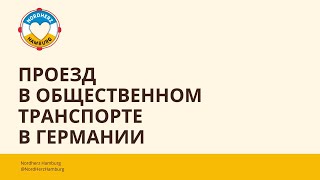 Проезд в общественном транспорте Германии  23022023  Круглый стол Nordherz [upl. by Cheyne]